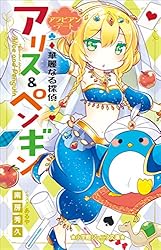 Amazon.co.jp: 小学館ジュニア文庫 華麗なる探偵アリス＆ペンギン