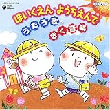 CDツイン ほいくえん・ようちえんでうたう歌
