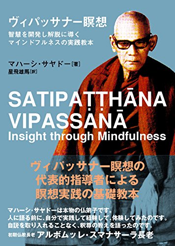ヴィパッサナー瞑想 サンガ文庫 マハーシ サヤドー 星飛雄馬 本 通販 Amazon