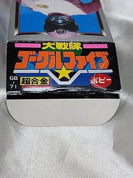 Amazon.co.jp: 大戦隊ゴーグルファイブポピー超合金ゴーグル