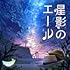 星影のエール(通常盤)