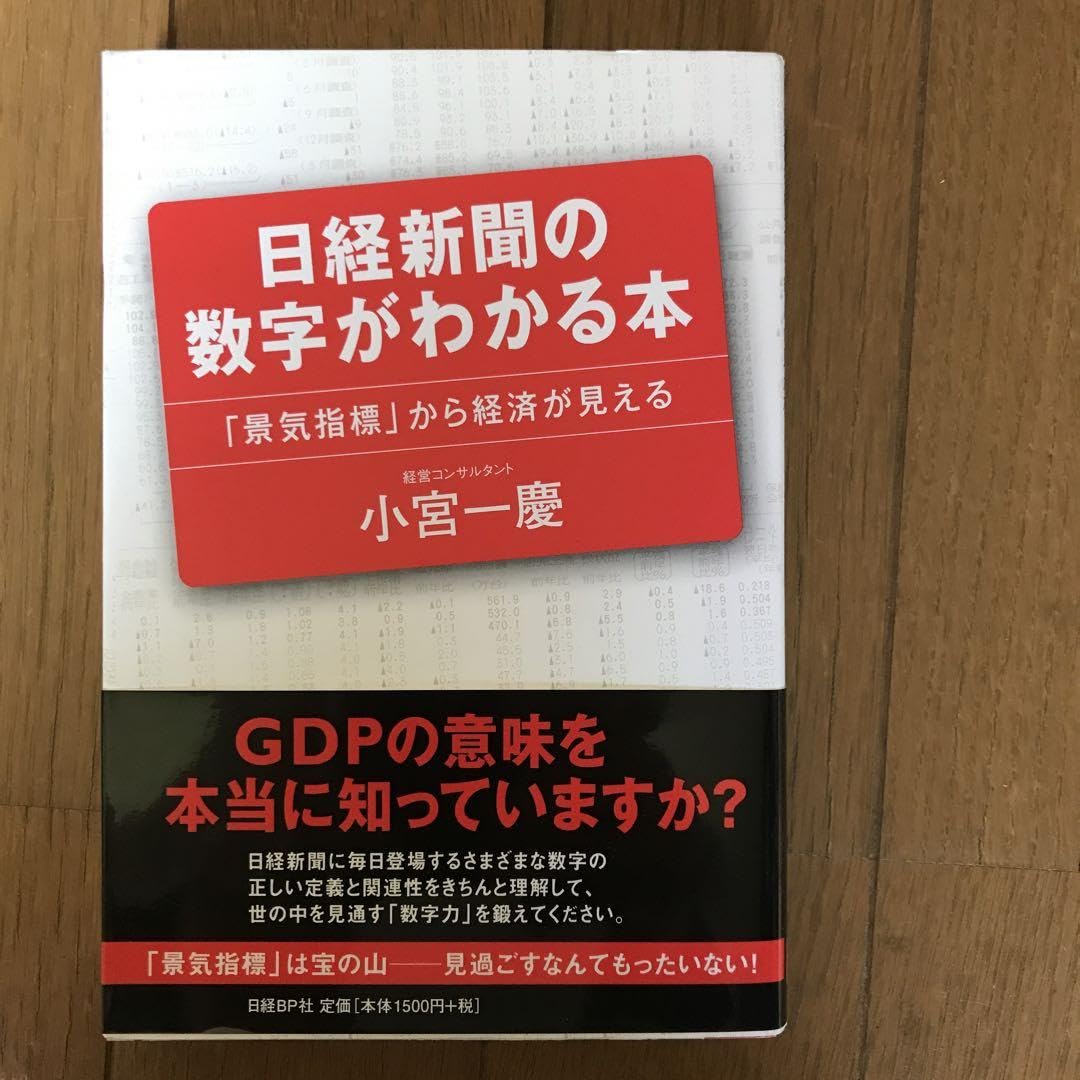 Amazon.co.jp: 日経新聞の数字がわかる本 : 「景気指標」から