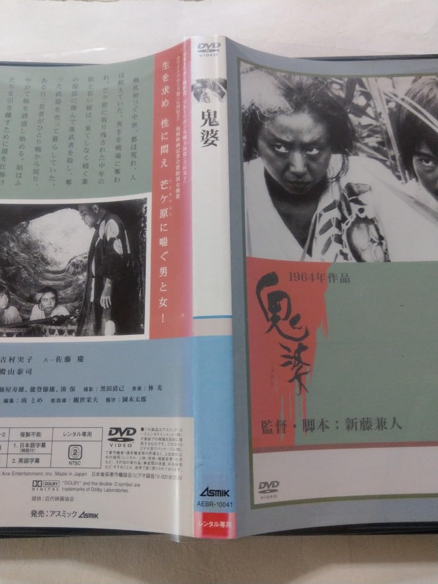 【廃盤】鬼婆　DVD Amazon.co.jp: 鬼婆 [DVD] : 乙羽信子, 吉村実子, 杉村春子, 佐藤慶