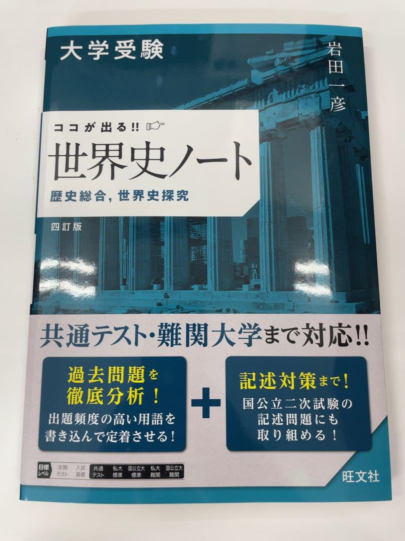 Amazon | 大学受験 ココが出る!! 世界史ノート 歴史総合,世界史探究