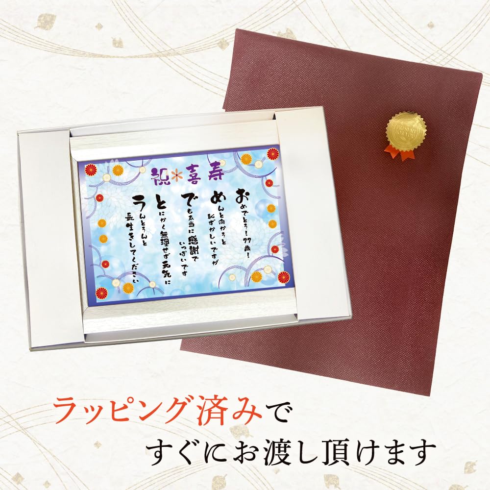 Amazon.co.jp: 喜寿 お祝 77歳 心温まる フレーム入り メッセージ