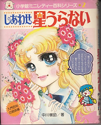 しあわせ星うらない　（小学館ミニレディー百科シリーズ2）