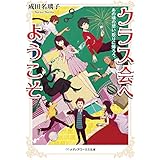 クラス会へようこそ　あの頃の想い、取りに帰ろう。 (メディアワークス文庫)