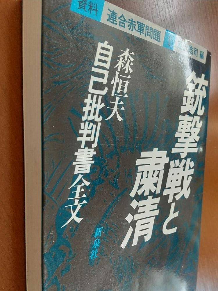 【激レア！】銃撃戦と粛清　森恒夫 自己批判書全文　高沢皓司 編　新泉社 Amazon.co.jp: 銃撃戦と粛清 森恒夫 自己批判書全文 高沢皓司 編