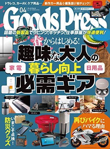 Goodspress グッズプレス 21年 04月号 雑誌 Goodspress編集部 暮らし 健康 子育て Kindleストア Amazon