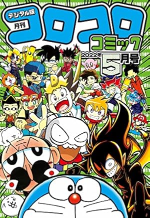 てれコロコミック　月刊コロコロコミック9月号増刊 Amazon.co.jp: コロコロコミック 2022年9月号(2022年8月12日発売