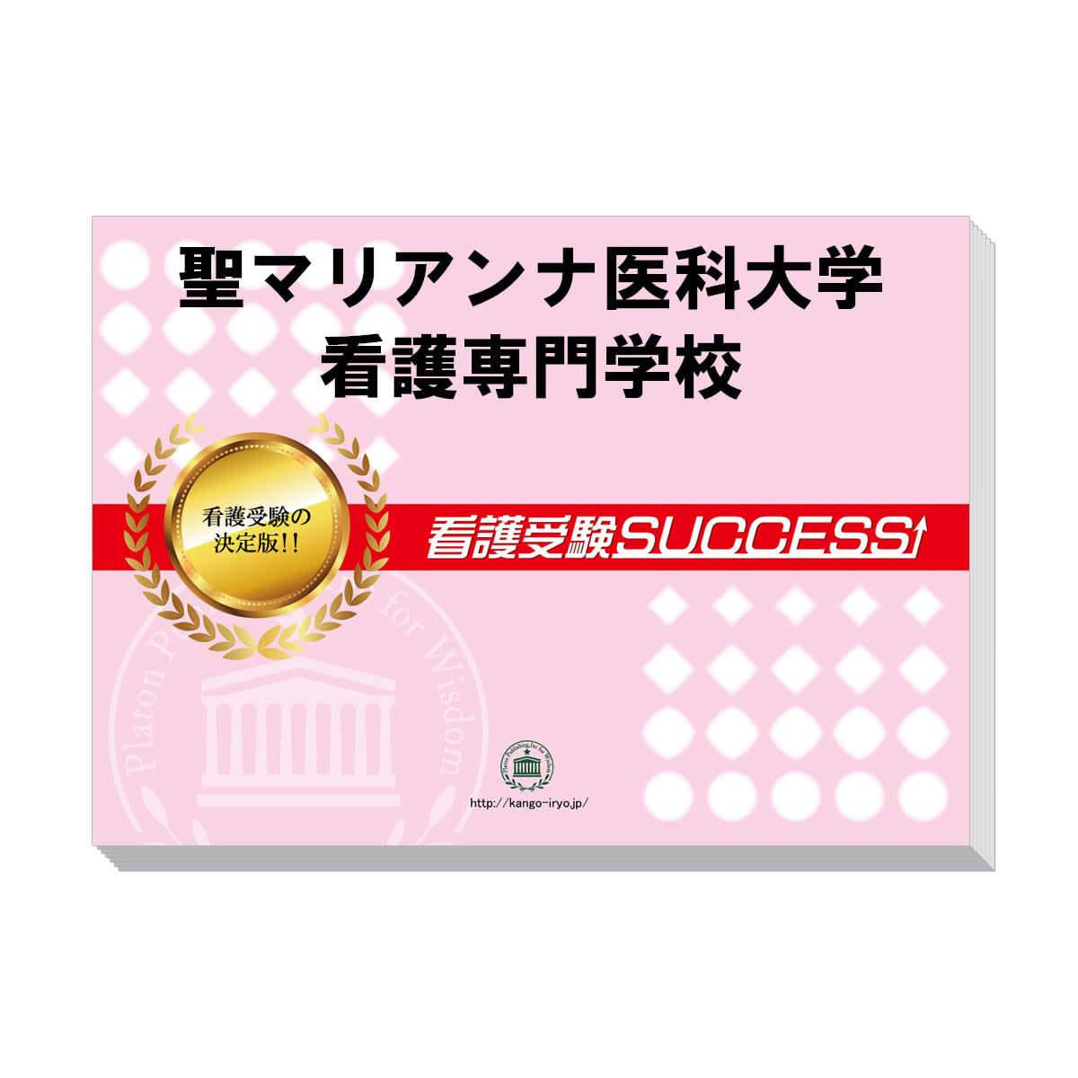 Amazon | 2027 聖マリアンナ医科大学看護専門学校 受験 過去の傾向と