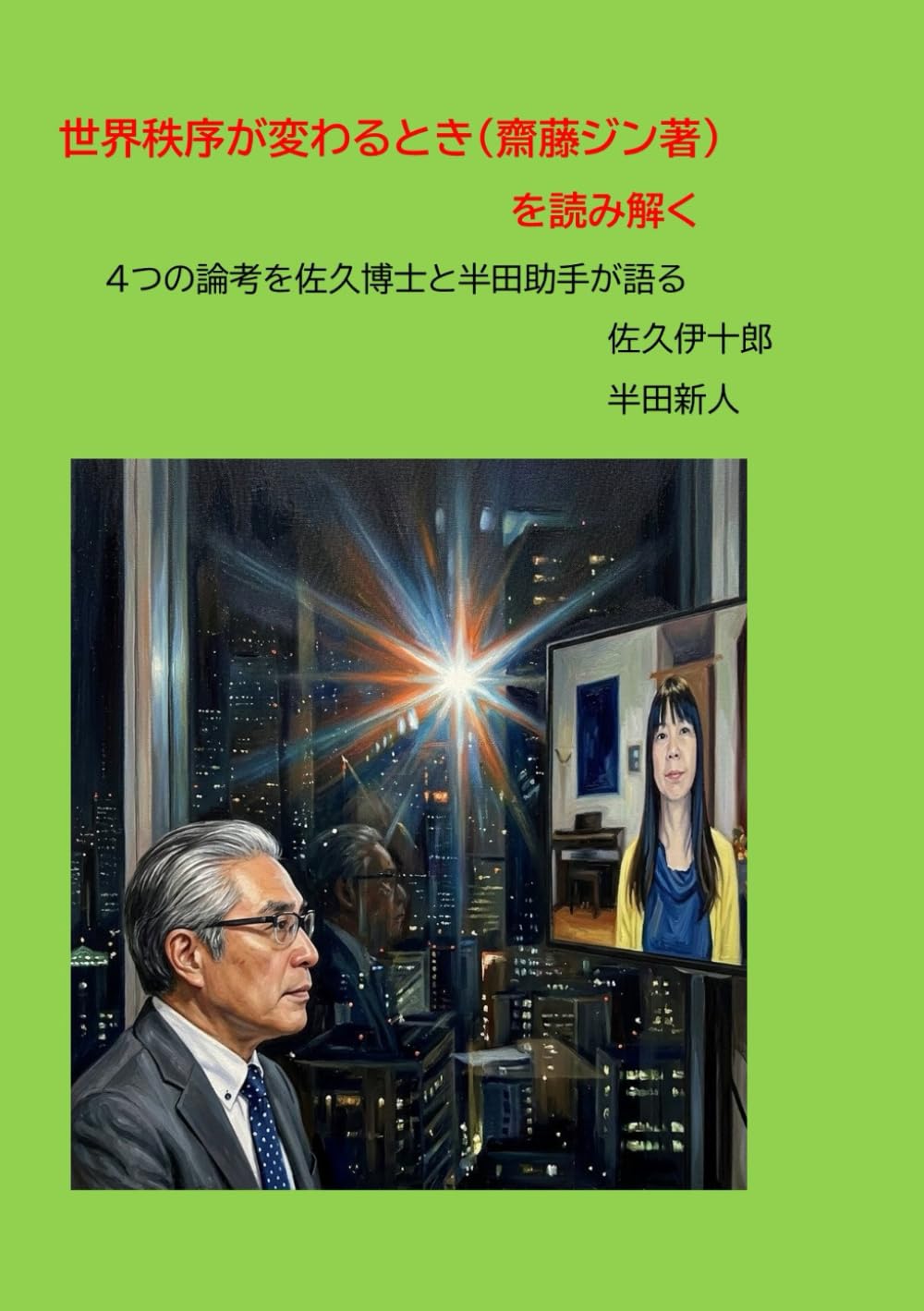 世界秩序が変わるとき（齋藤ジン著）を読み解: ４つの論考を佐久博士と半田助手が語る