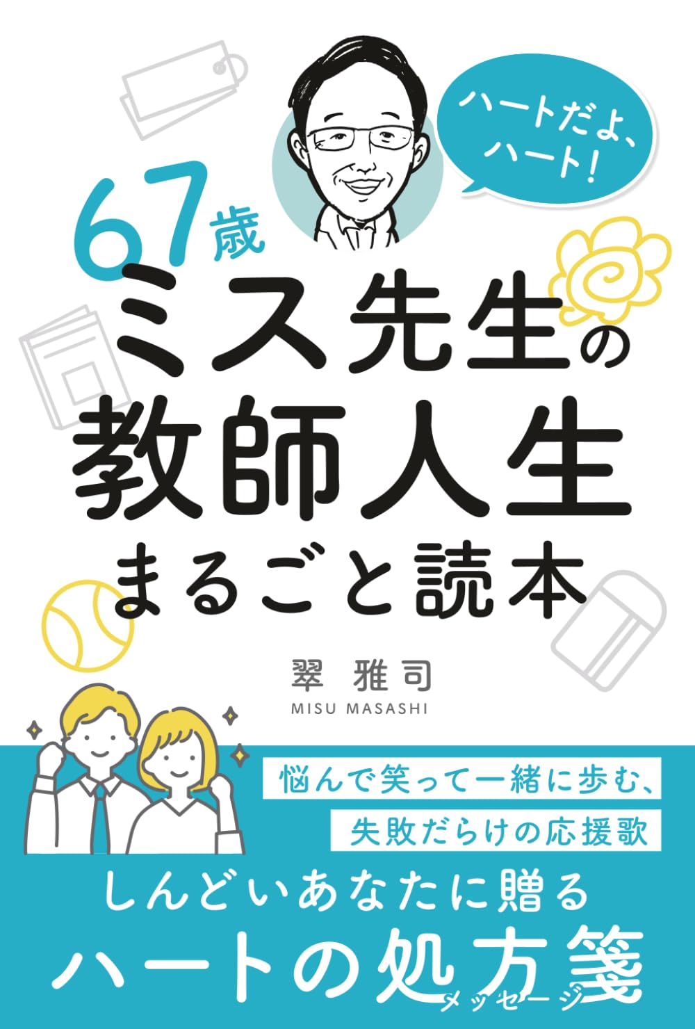 67歳ミス先生の教師人生まるごと読本: ハートだよ、ハート！