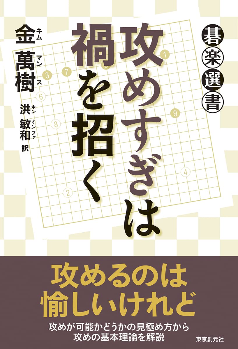 極意書 STRATEGIES（単行本） Amazon.co.jp: 攻めすぎは禍を招く (碁楽選書) : 金 萬樹, 洪
