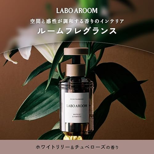 LABOAROOM（ラボアルーム）『ルームフレグランスホワイトリリー＆チュベローズ』