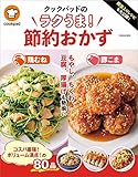 殿堂入りレシピも大公開! クックパッドのラクうま!節約おかず (扶桑社ムック)