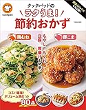 殿堂入りレシピも大公開！ クックパッドのラクうま！節約おかず (扶桑社ムック)