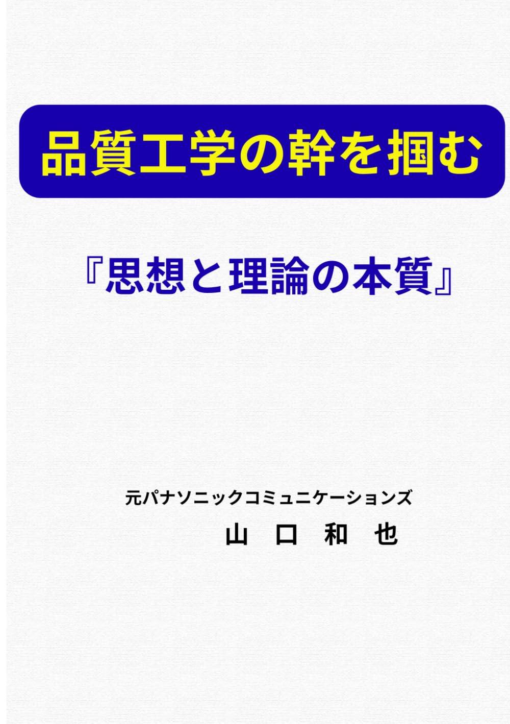 品質工学の幹を掴む『思想と理論の本質』