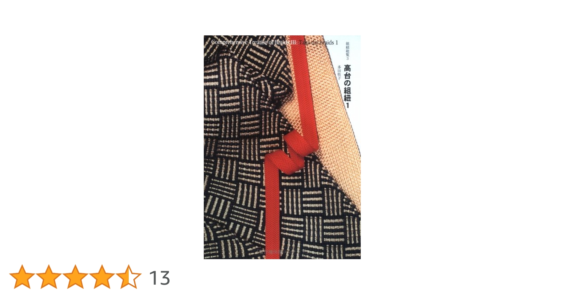 Amazon.co.jp: 高台の組紐 1 : Makiko Tada: 本