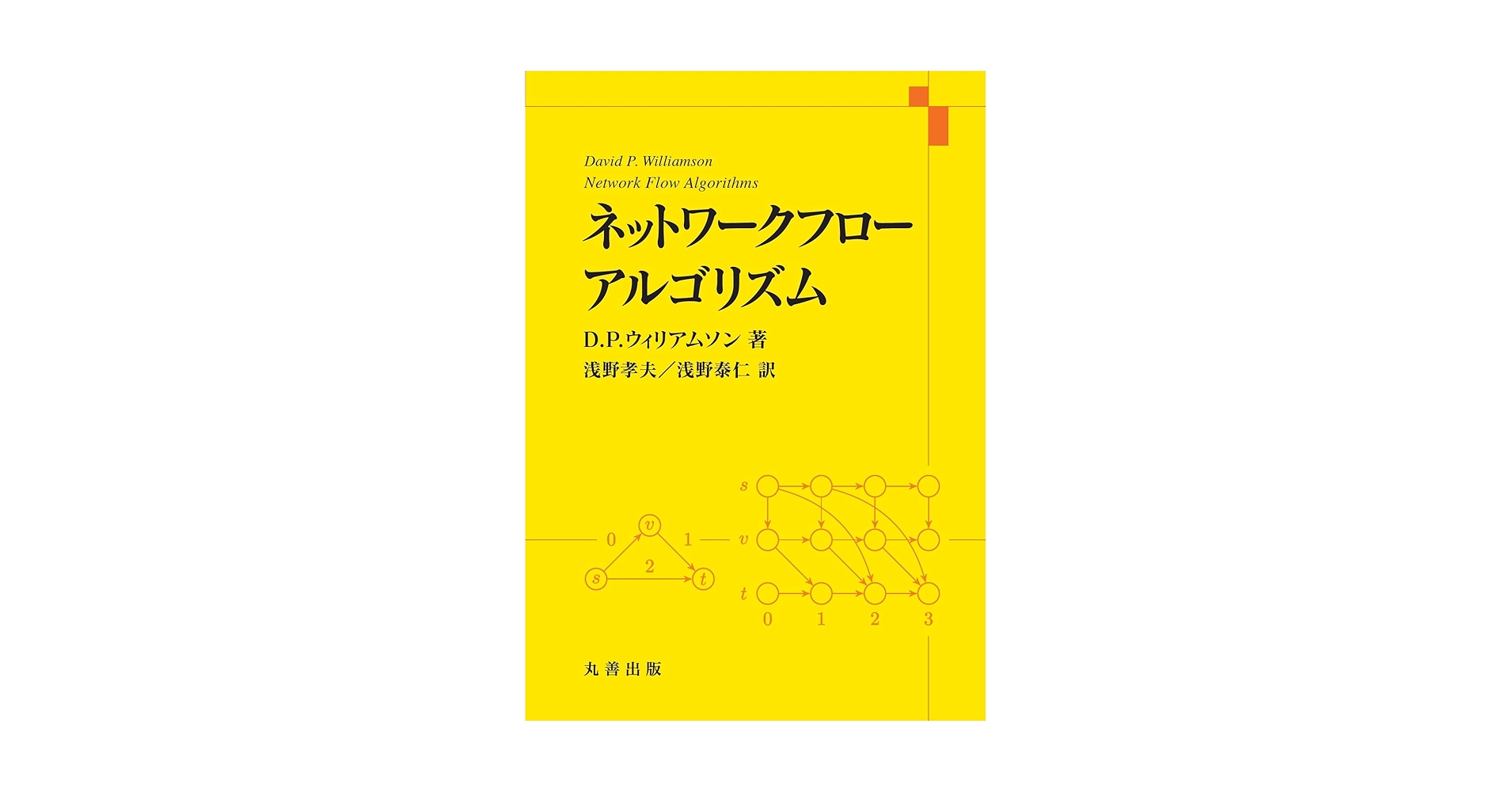 【裁断済み】ネットワークフローアルゴリズム／D. P. ウィリアムソン,他 Amazon.co.jp: ネットワークフローアルゴリズム : D. P.