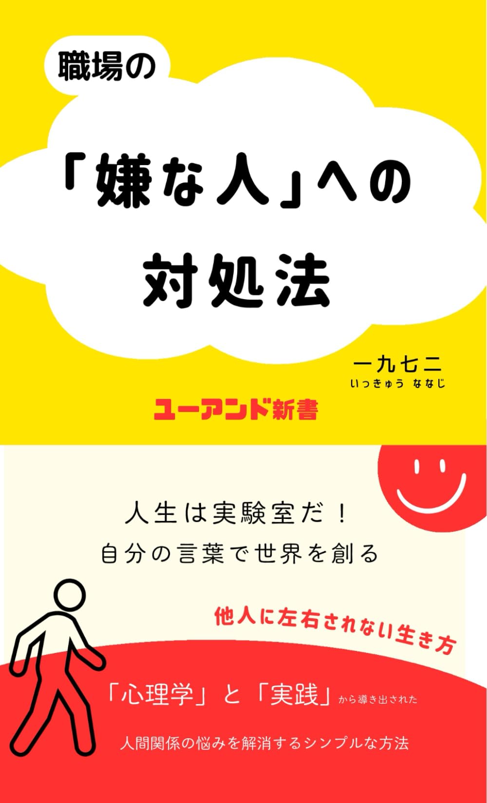 新書　職場の「嫌な人」への対処法