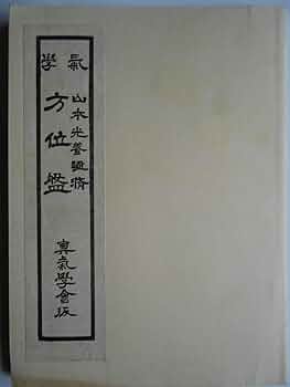 氣學大鑑　方位編 Amazon.co.jp: 気学大鑑 方位奥義篇 : 山本光養: Japanese Books
