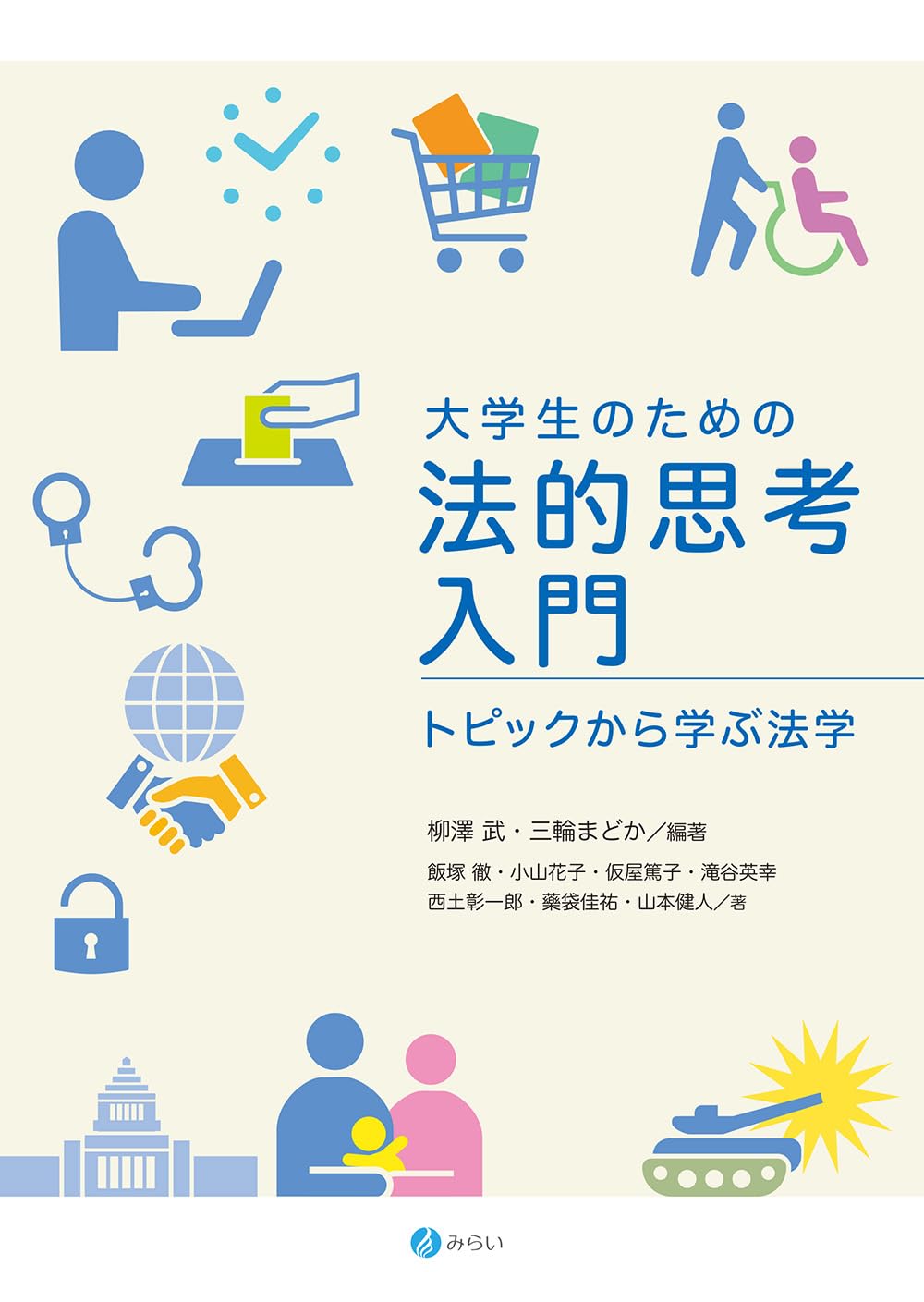 大学生のための法的思考入門: トピックから学ぶ法学 | 柳澤 武, 三輪