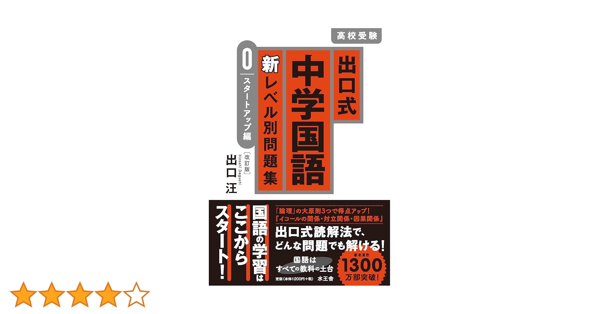 出口式 中学国語 新レベル別問題集 0 スタートアップ編〔改訂版