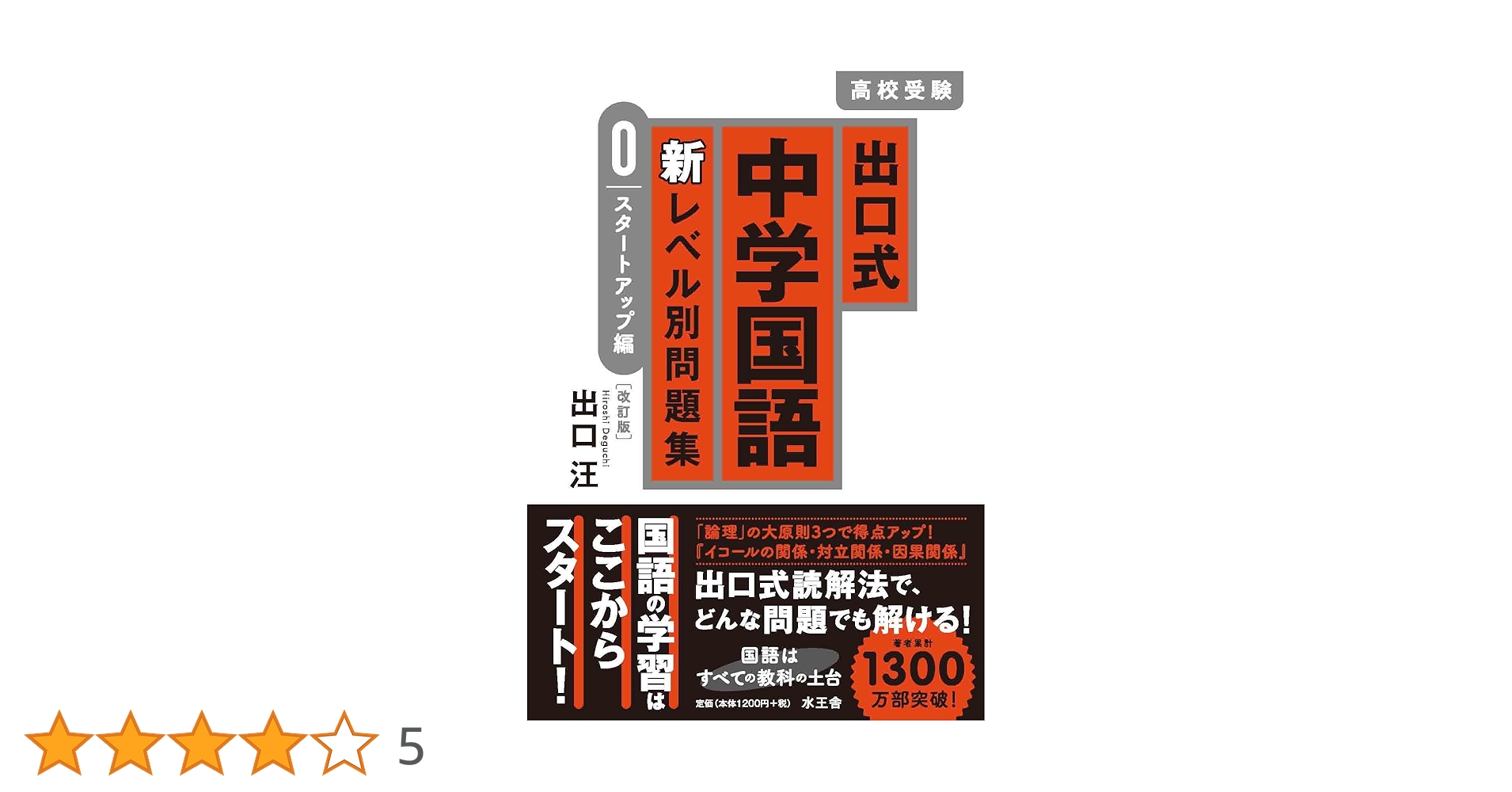 出口式 中学国語 新レベル別問題集 0 スタートアップ編〔改訂版 出口式 中学国語 新レベル別問題集 0 スタートアップ編〔改訂版