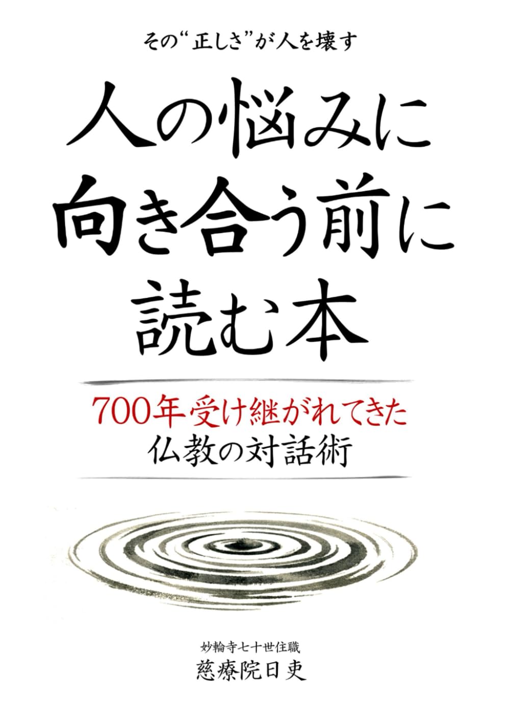 人の悩みに向き合う前に読む本: ７００年受け継がれてきた仏教の対話術