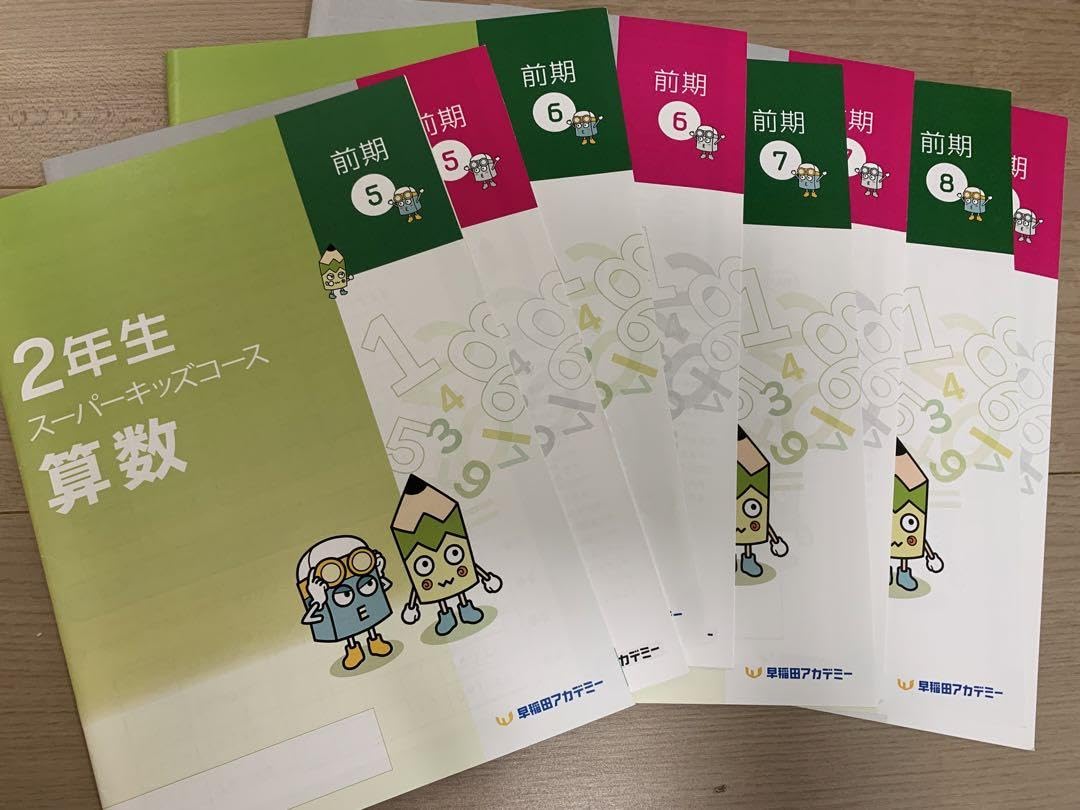 Amazon.co.jp: 早稲アカ スーパーキッズコース 2年生 前期5～8