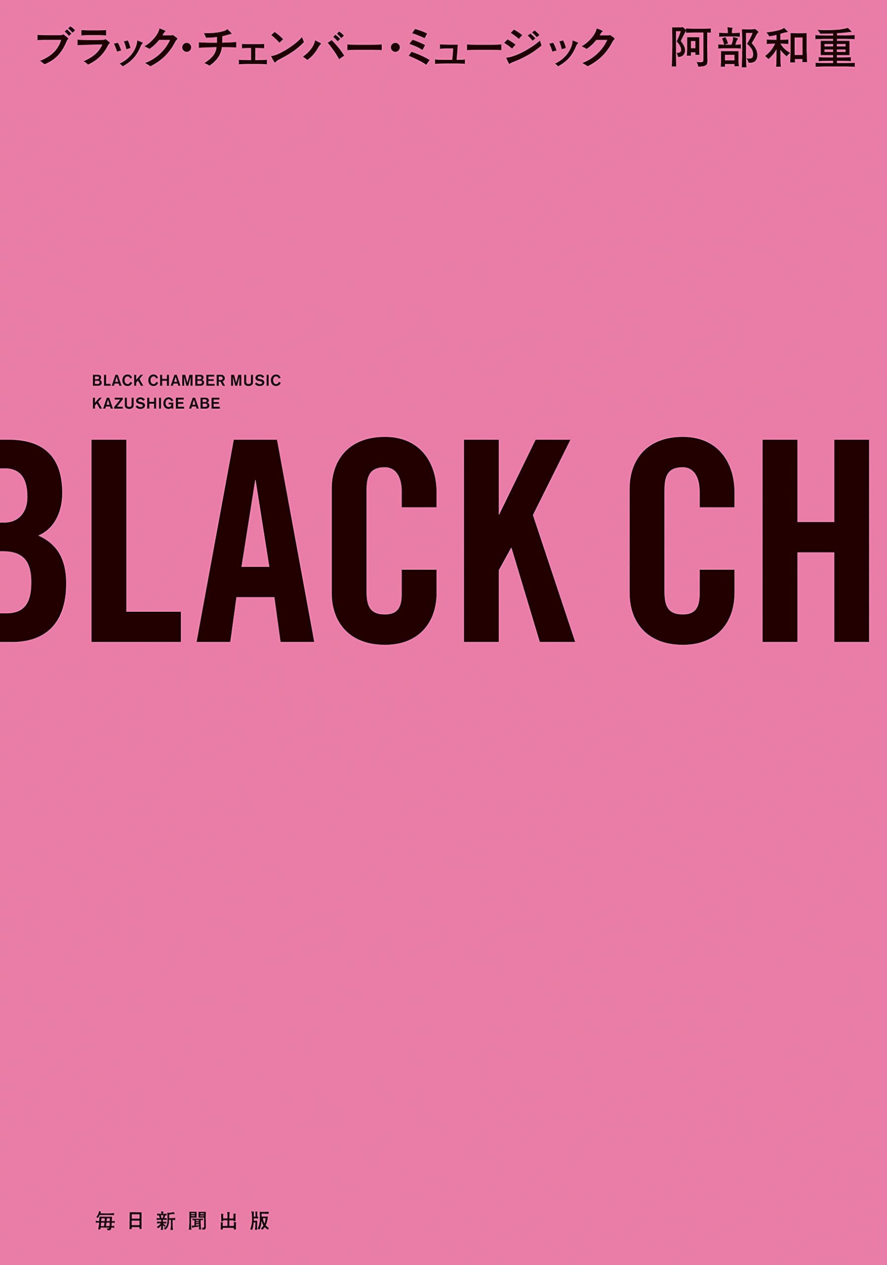 ブラック・チェンバー・ミュージック | 阿部 和重 |本 | 通販 | Amazon