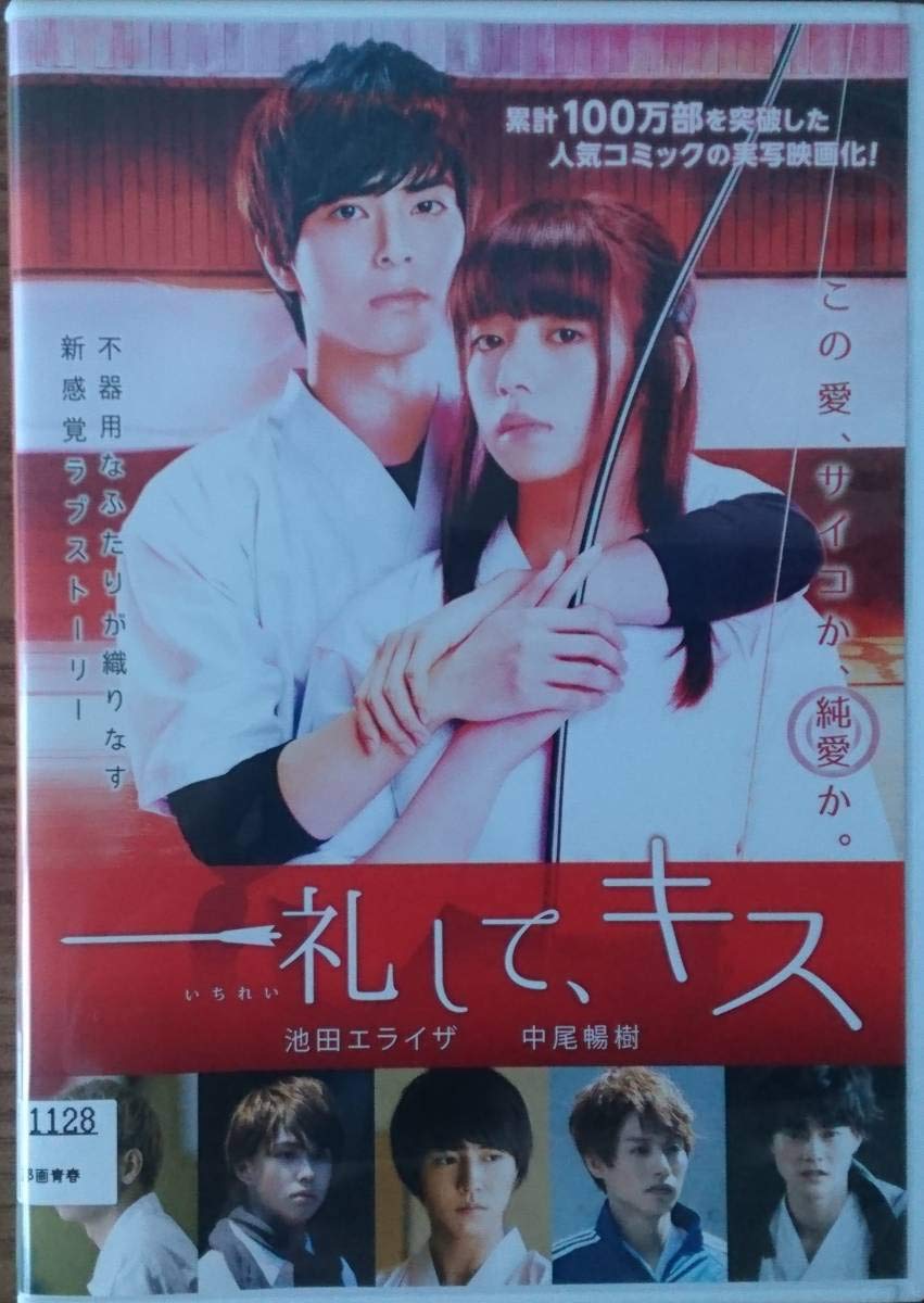 ・一礼して、キス　DVD　池田エライザ 中尾暢樹 51bzYQaiqcL._AC_SY200_QL15_.jpg