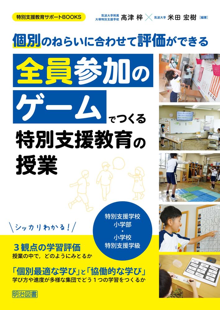 個別のねらいに合わせて評価ができる 全員参加のゲームでつくる特別