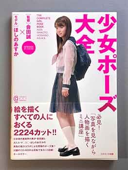 少女ポーズ大全　会田誠　ほしのあすか Amazon.co.jp: 少女ポーズ大全 会田誠監修 サイン付属 モデル