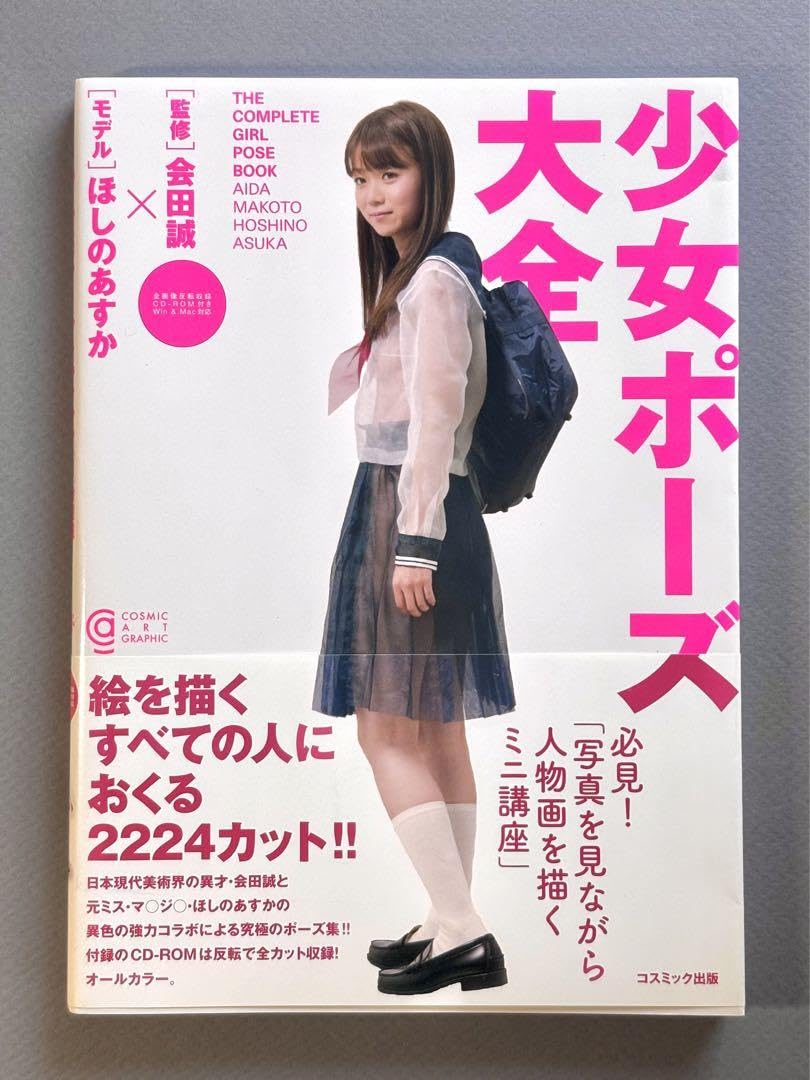 少女ポーズ大全 Amazon.co.jp: 少女ポーズ大全 会田誠 ほしのあすか : おもちゃ