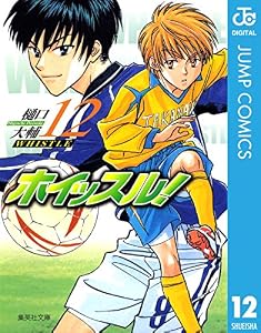 ホイッスル！ 12 (ジャンプコミックスDIGITAL)