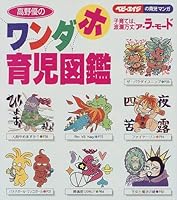 高野優のワンダホ育児図鑑―子育ては波瀾万丈ア・ラ・モード 4574000929 Book Cover