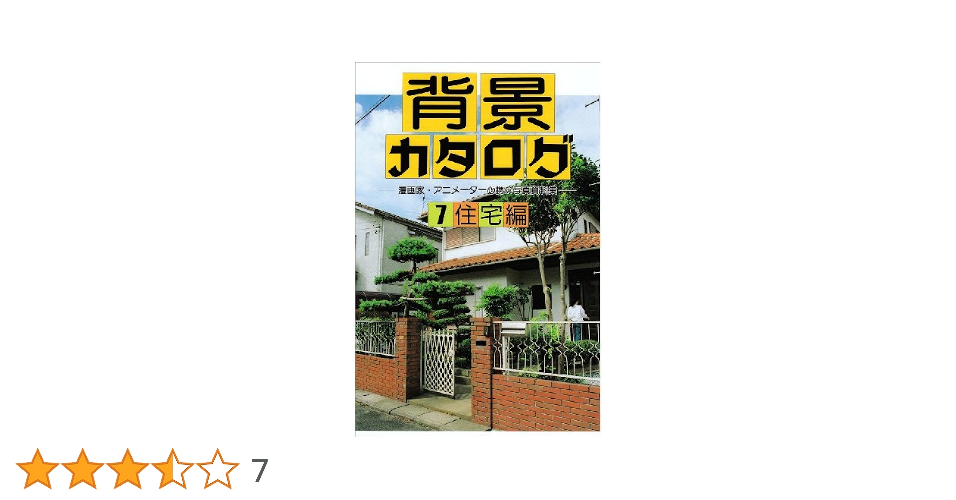 【1冊920円】背景カタログ 漫画家 アニメーター 写真資料集／全13冊セット 71Gq2EwthbL._UF350,350_QL50_.jpg
