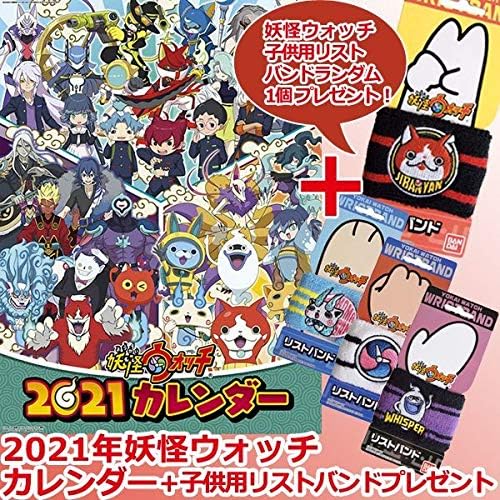 Amazon 21年妖怪ウォッチカレンダー 子供リストバンドプレゼント キッズ ジュニア 妖怪ウォッチリストバンド付き 21年限定 特大 妖怪ウォッチ シャドウサイド 妖怪学園y 文房具 オフィス用品 文房具 オフィス用品