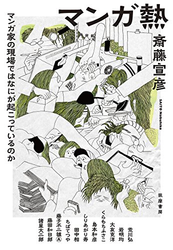 マンガ熱: マンガ家の現場ではなにが起こっているのか (単行本) マンガ熱: マンガ家の現場ではなにが起こっているのか (単行本)