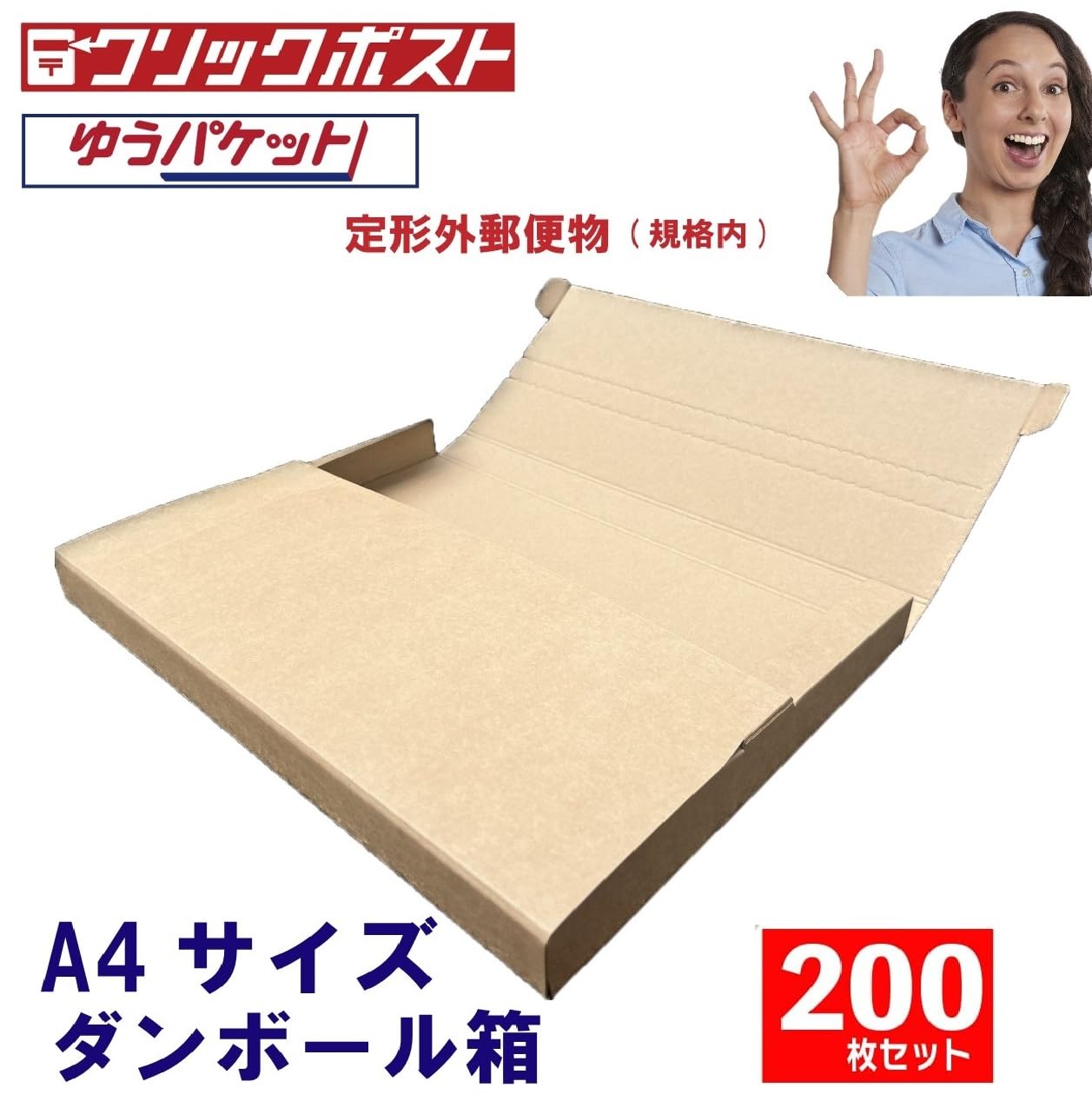 Amazon.co.jp: （200枚）ダンボール 箱 A4 日本郵便 クリックポスト 