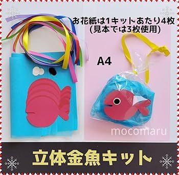 Amazon.co.jp: 立体金魚キット□きんぎょがにげた壁面飾り7月8月