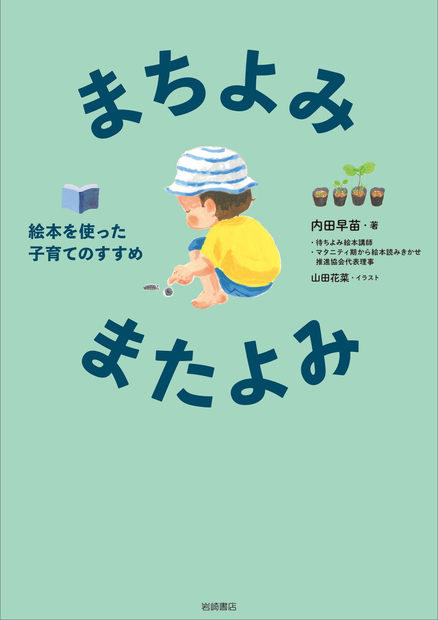 岩崎書店の子育てシリーズ まちよみ・またよみ 絵本を使った子育ての