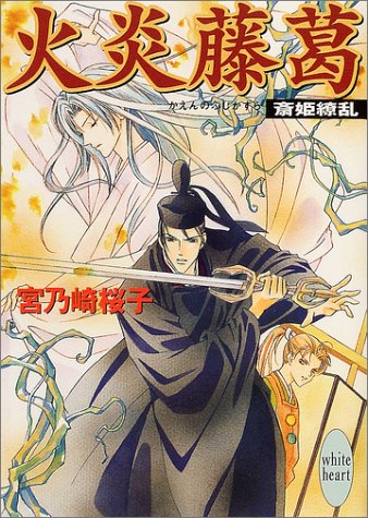 火炎藤葛 斎姫繚乱 (講談社X文庫ホワイトハート) 火炎藤葛 斎姫繚乱 (講談社X文庫ホワイトハート)