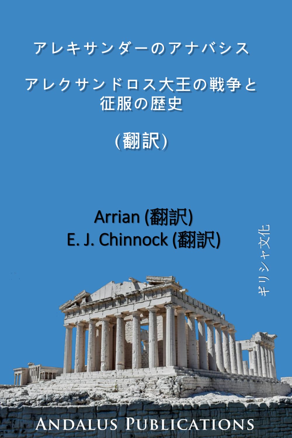 アレキサンダーのアナバシス アレクサンドロス大王の戦争と征服の歴史 (翻訳)