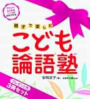 こども論語塾  和算塾　ことわざ塾　難読漢字　7冊セット Amazon.co.jp: こども論語塾 プレゼント用3冊セット : 安岡 定子