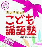 こども論語塾(プレゼント用3冊セット) 親子で楽しむ