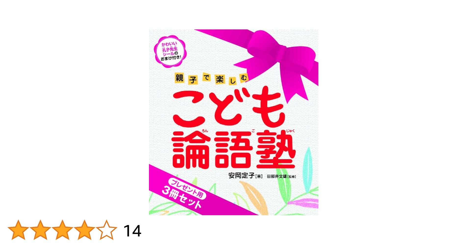 Amazon.co.jp: こども論語塾 プレゼント用3冊セット : 安岡 定子