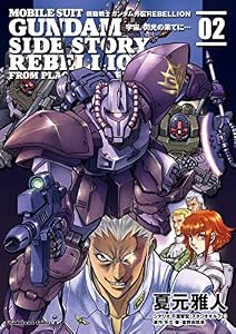 機動戦士ガンダム外伝ＲＥＢＥＬＬＩＯＮ 宇宙、閃光の果てに…(2) (角川コミックス・エース)